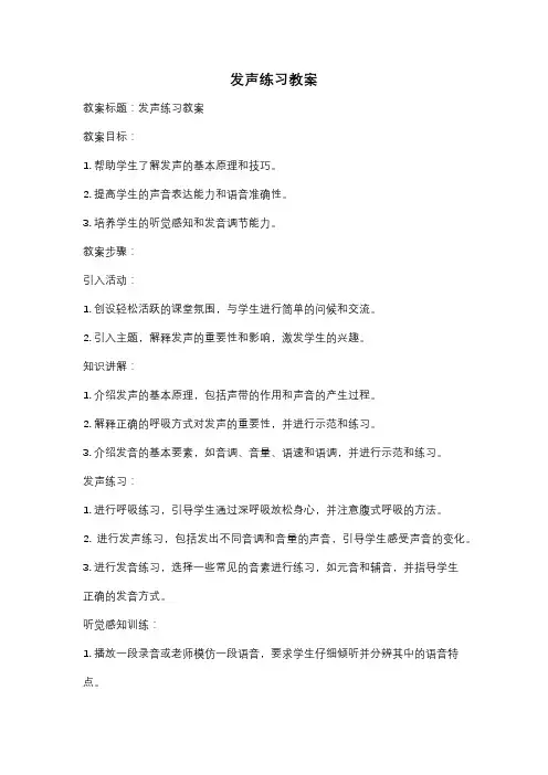 发声练习教案