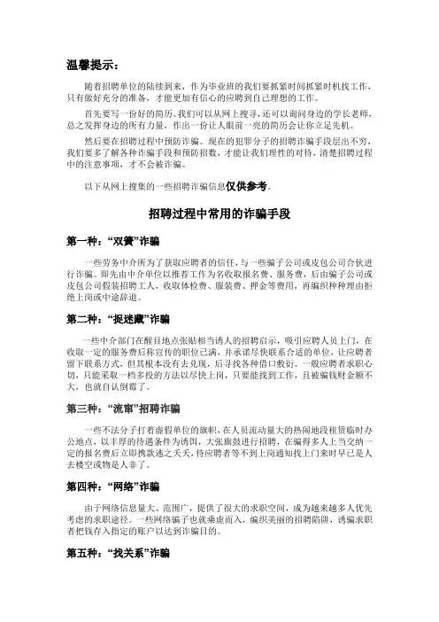 招聘过程中常用的诈骗手段