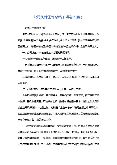 公司统计工作总结(精选3篇)