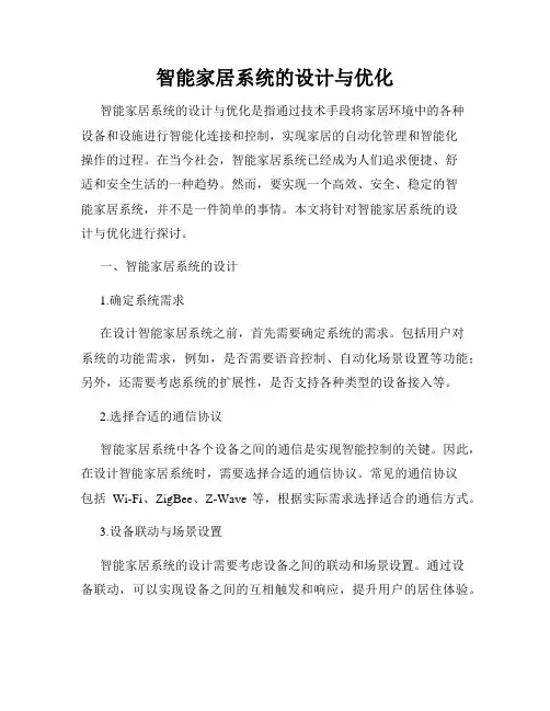 智能家居系统的设计与优化