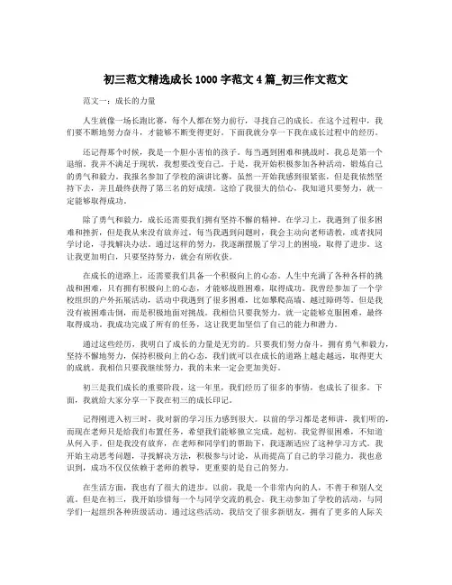 初三范文精选成长1000字范文4篇_初三作文范文