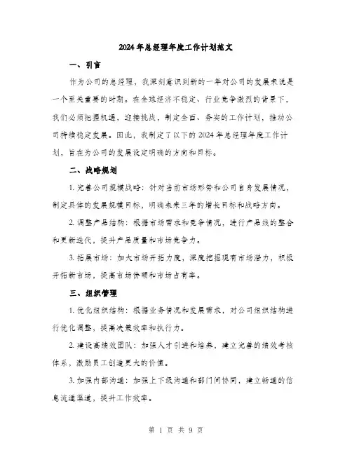 2024年总经理年度工作计划范文(3篇)