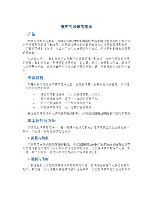 漂亮的风景简笔画
