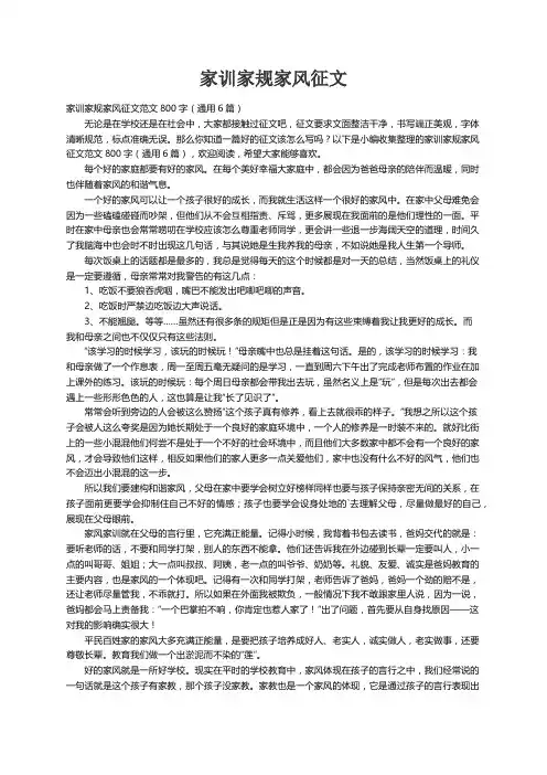 家训家规家风征文范文800字（通用6篇）
