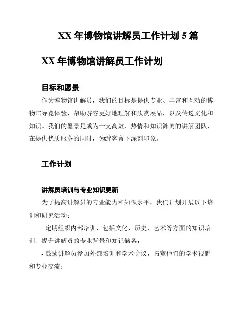 XX年博物馆讲解员工作计划5篇