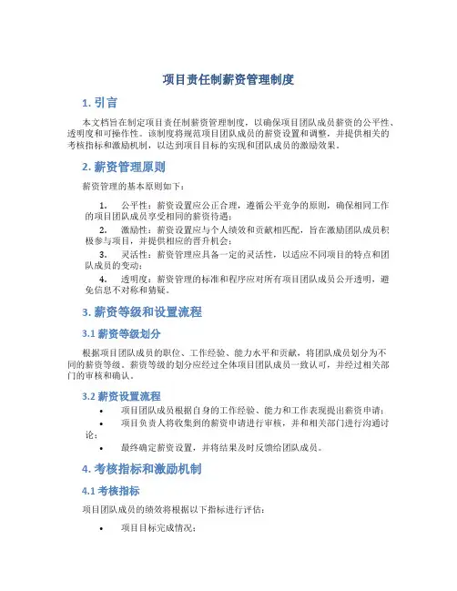 项目责任制薪资管理制度