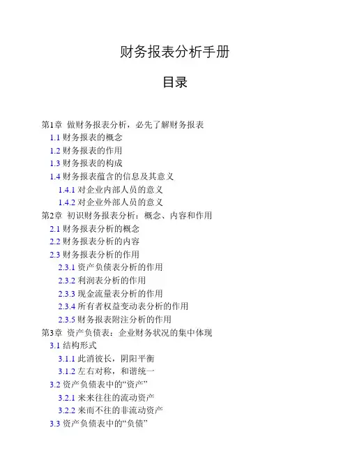 财务报表分析手册