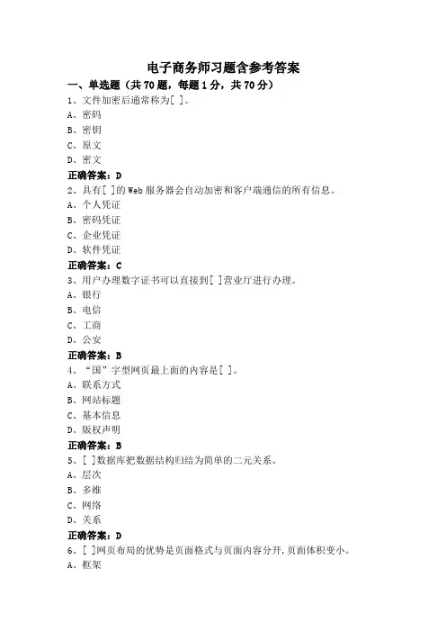 电子商务师习题含参考答案