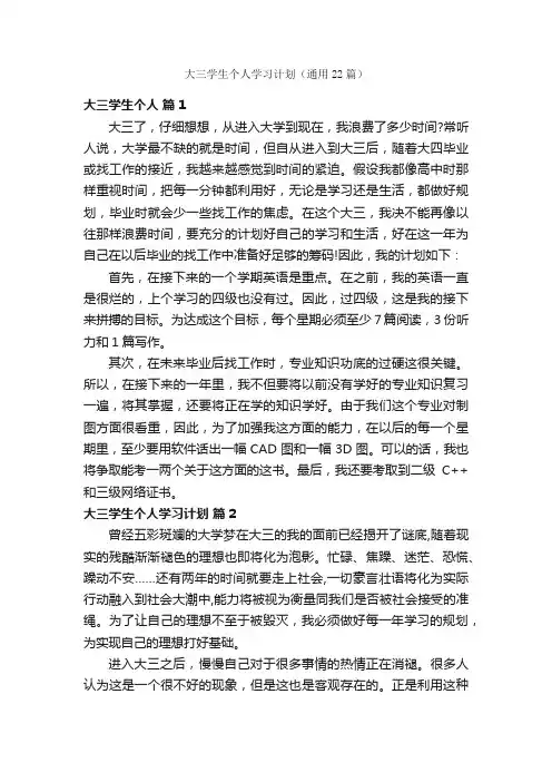大三学生个人学习计划（通用22篇）