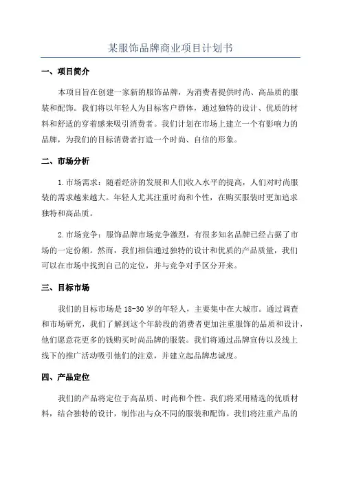 某服饰品牌商业项目计划书