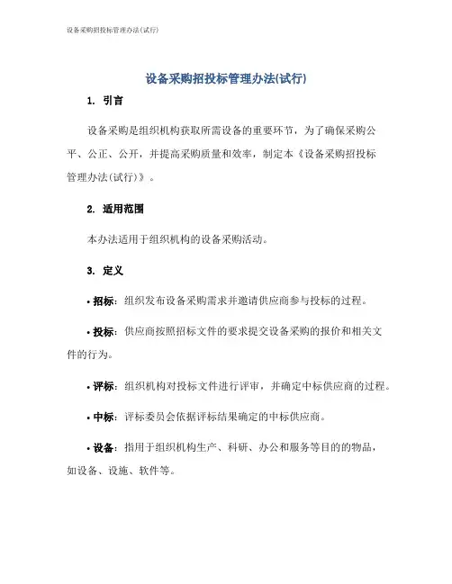 设备采购招投标管理办法(试行)
