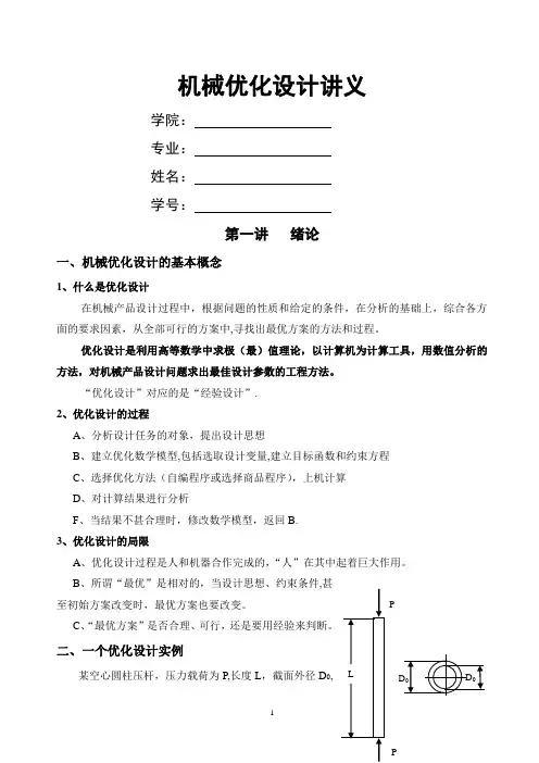 机械优化设计讲义