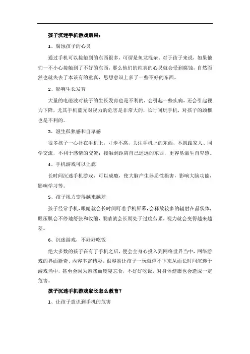 孩子沉迷手机游戏后果