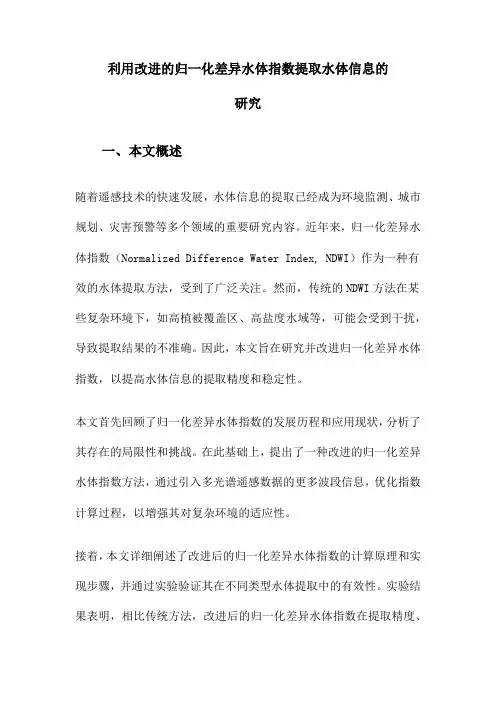 利用改进的归一化差异水体指数提取水体信息的研究