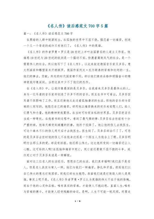 《名人传》读后感范文700字5篇