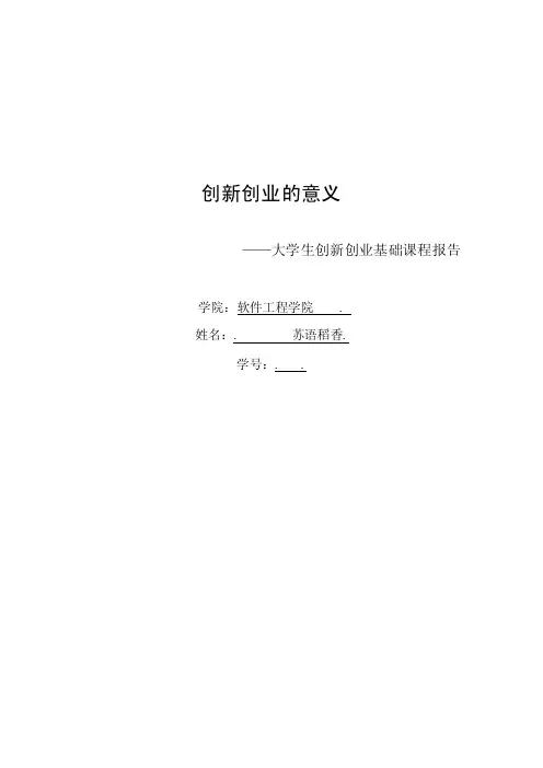 大学生创新创业基础课程的课程报告