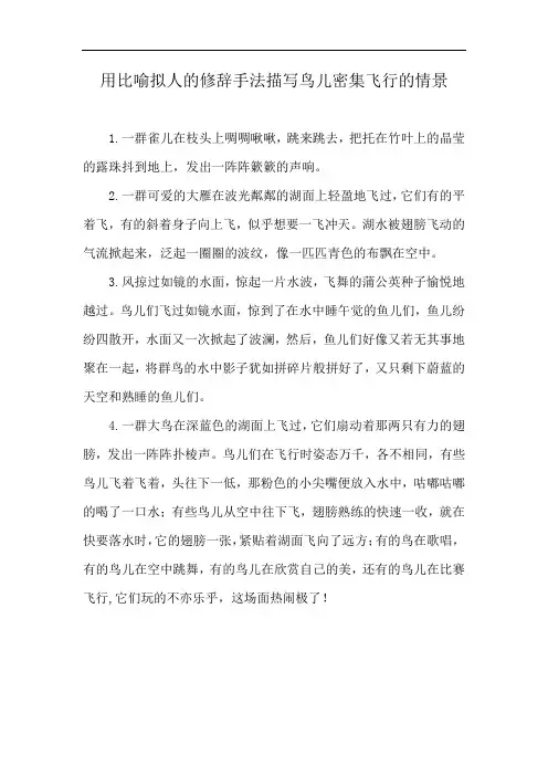 用比喻拟人的修辞手法描写鸟儿密集飞行的情景