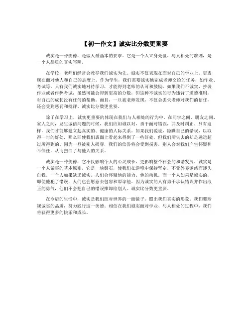 【初一作文】诚实比分数更重要
