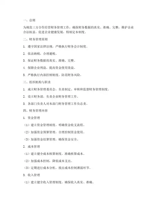 三方合作经营财务管理制度