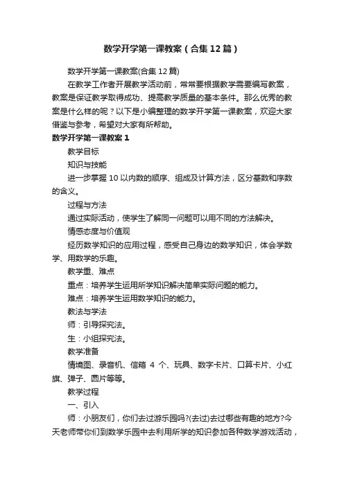 数学开学第一课教案（合集12篇）
