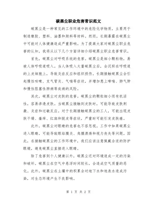 碳黑尘职业危害常识范文