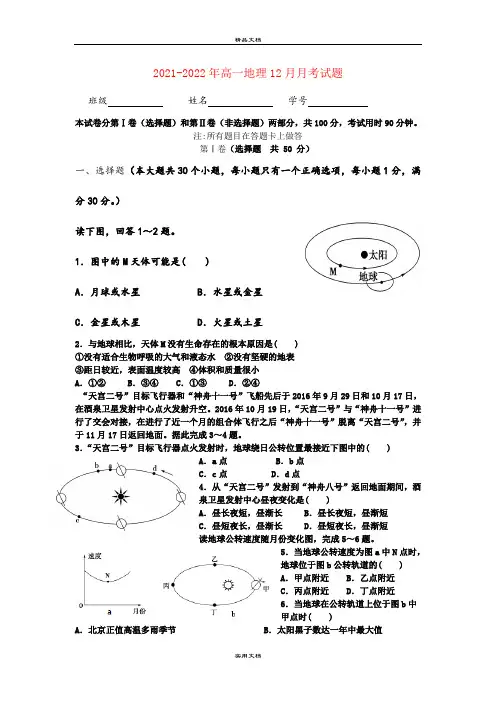 2021-2022年高一地理12月月考试题