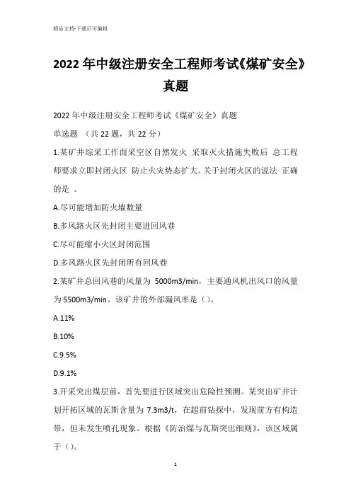 2022年中级注册安全工程师考试《煤矿安全》真题_1