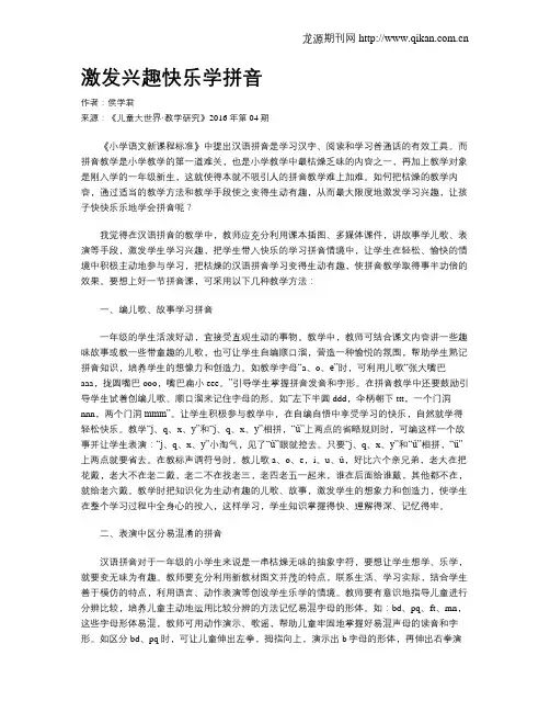 激发兴趣快乐学拼音