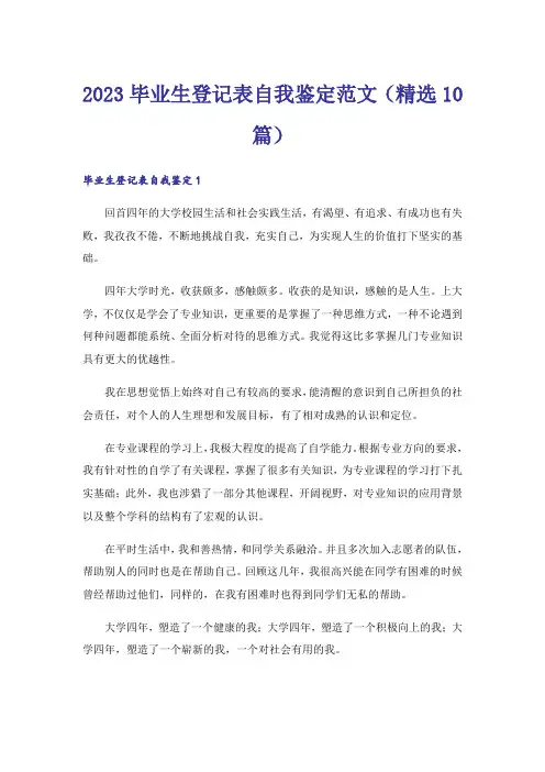 2023毕业生登记表自我鉴定范文(精选10篇)