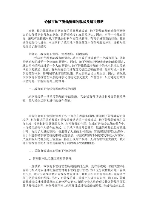 论城市地下管线管理的现状及解决思路