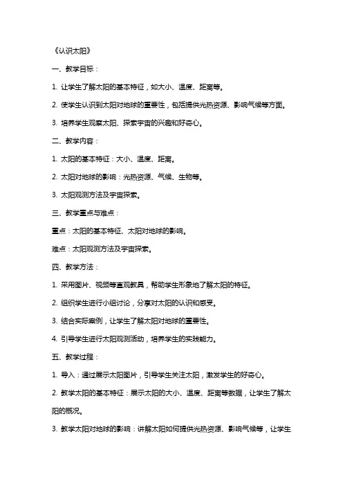 青岛版小学科学教案《认识太阳