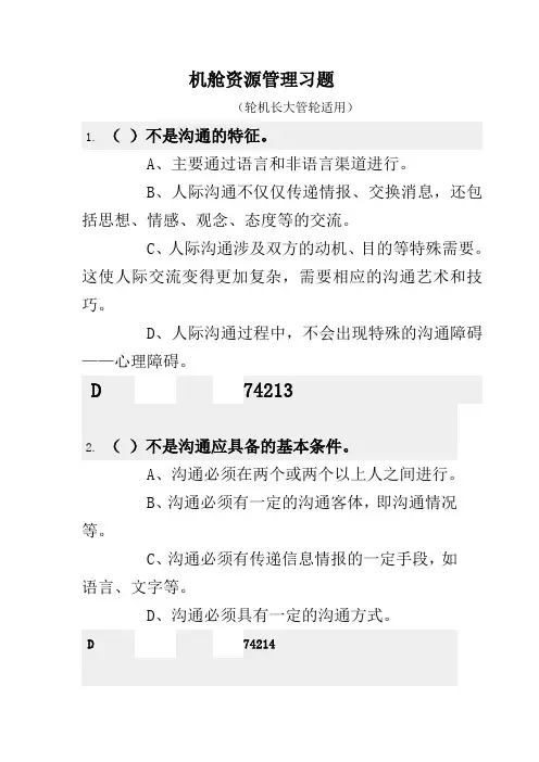 机舱资源管理习题(大、长通用)