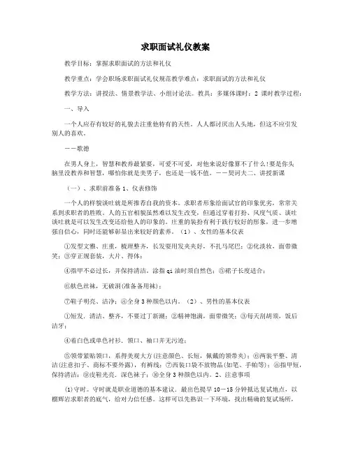 求职面试礼仪教案