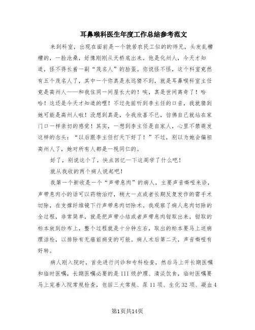 耳鼻喉科医生年度工作总结参考范文(7篇)