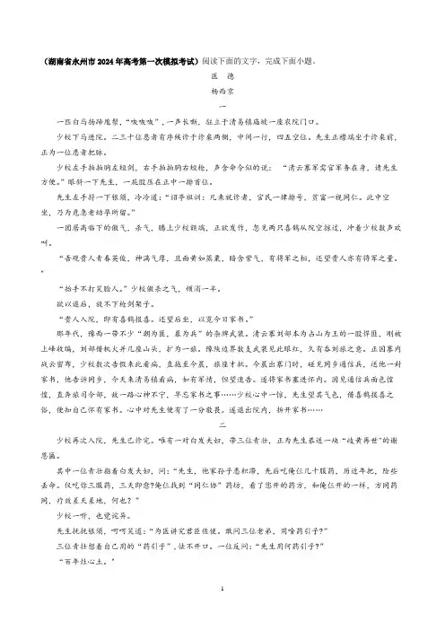 「新题型：发言提纲」杨西京《医德》小说阅读理解与答案解析(2024永州模拟)