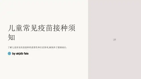 儿童常见疫苗接种须知