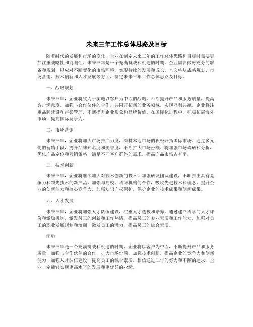 未来三年工作总体思路及目标