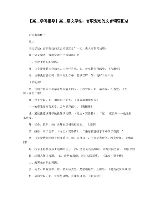 【高二学习指导】高二语文学法：官职变动的文言词语汇总