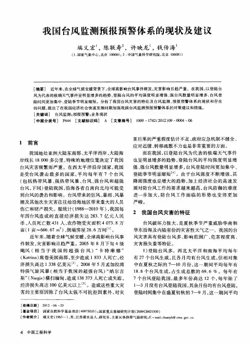 我国台风监测预报预警体系的现状及建议