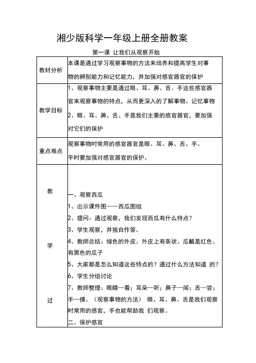 最新湘教版一年级科学上册全册教案
