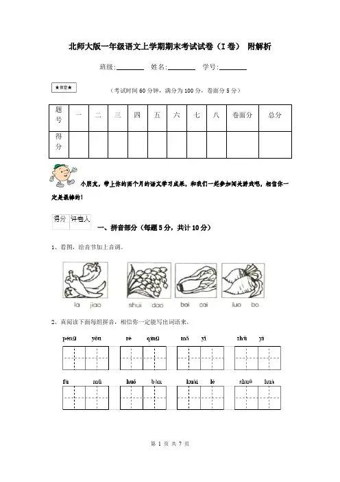 北师大版一年级语文上学期期末考试试卷(I卷) 附解析