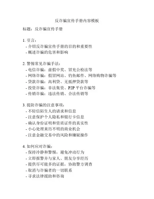 反诈骗宣传手册内容模板