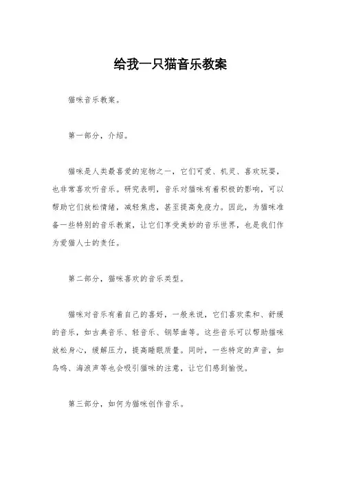 给我一只猫音乐教案