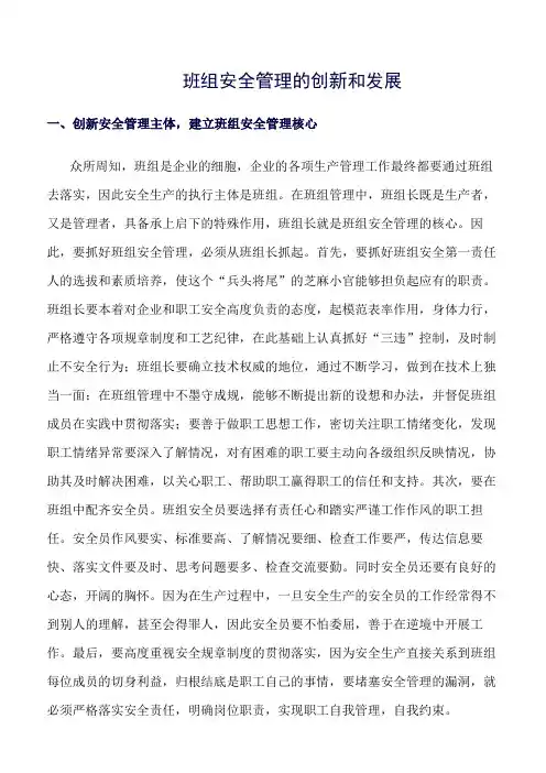 (精选)班组安全管理的创新和发展