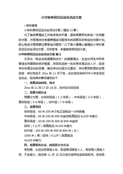 小学秋季田径运动会活动方案