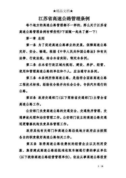 江苏省高速公路管理条例