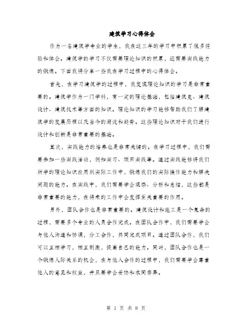 建筑学习心得体会（4篇）
