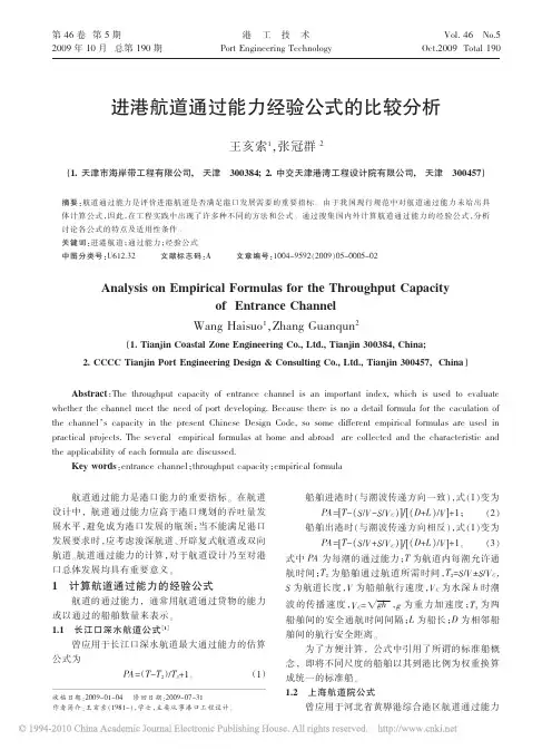 进港航道通过能力经验公式的比较分析