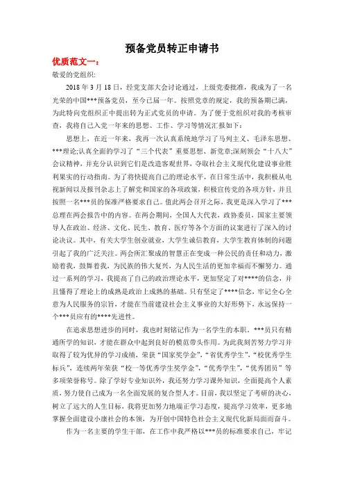 2019年(最新)《预备党员转正申请书》优质范文3篇