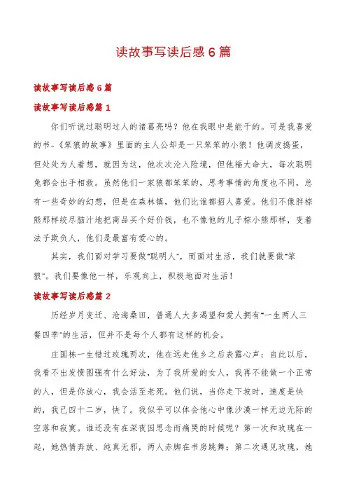 读故事写读后感6篇